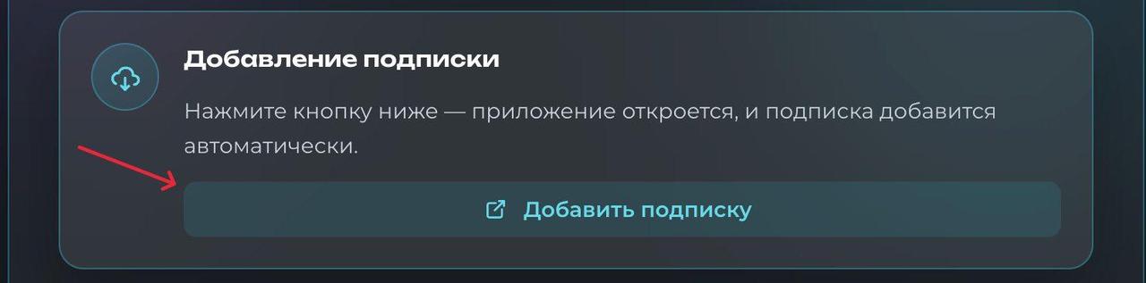 Добавление подписки